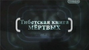 Книга мертвых