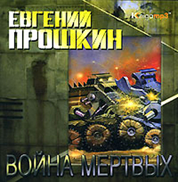 Денис Чекалов «Книга Мертвых имен»